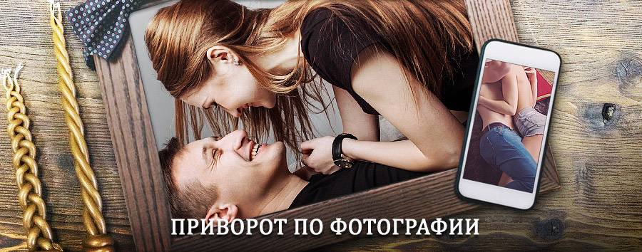 Сильный приворот по фотографии | Сергач