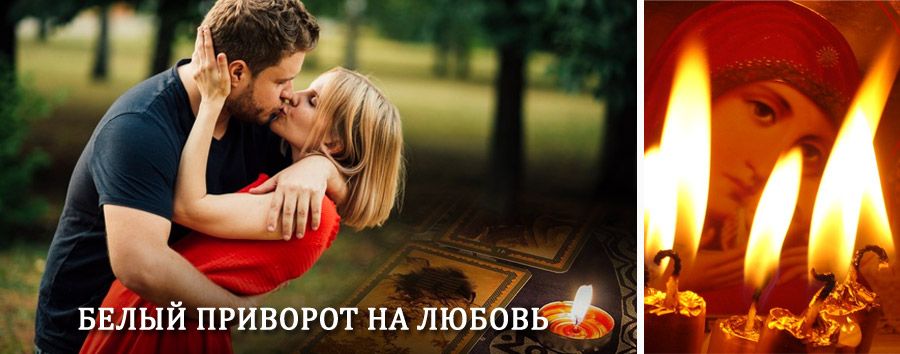 Приворот в домашних условиях на мужчину в Сергаче