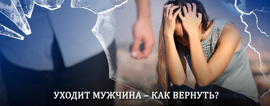 Как вернуть мужа в семью – действенный способ от гадалки в Сергаче