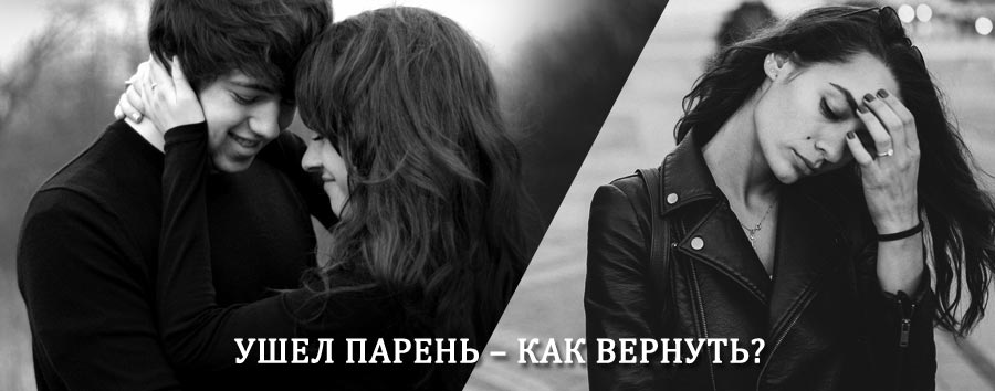 Как вернуть парня после расставания – действенный приворот от гадалки в Сергаче